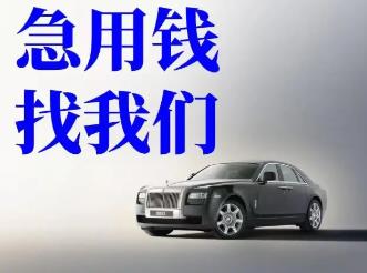宁波车子押车借款